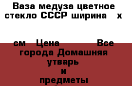 Ваза медуза цветное стекло СССР ширина 32х15 см › Цена ­ 1 500 - Все города Домашняя утварь и предметы быта » Интерьер   . Адыгея респ.,Адыгейск г.